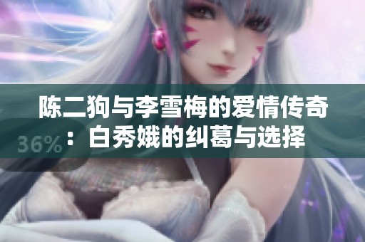 陈二狗与李雪梅的爱情传奇：白秀娥的纠葛与选择