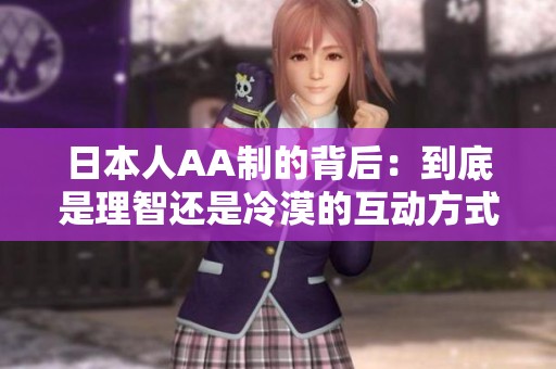 日本人AA制的背后：到底是理智还是冷漠的互动方式