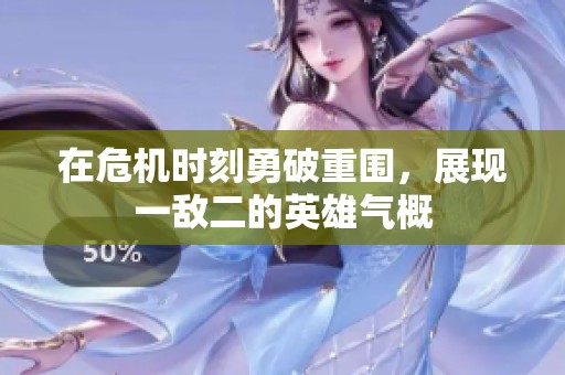 在危机时刻勇破重围，展现一敌二的英雄气概