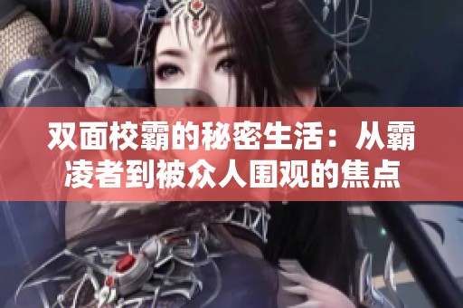 双面校霸的秘密生活：从霸凌者到被众人围观的焦点