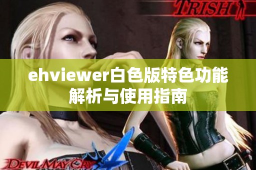 ehviewer白色版特色功能解析与使用指南