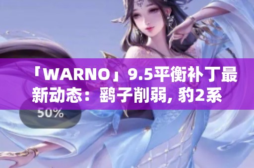 「WARNO」9.5平衡补丁最新动态：鹞子削弱, 豹2系列价格上涨解析