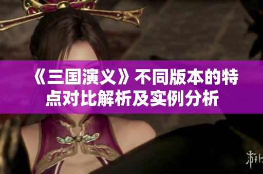 《三国演义》不同版本的特点对比解析及实例分析