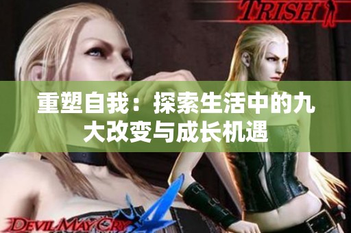 重塑自我：探索生活中的九大改变与成长机遇