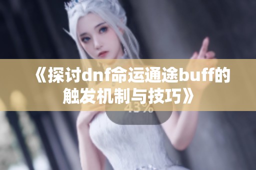 《探讨dnf命运通途buff的触发机制与技巧》