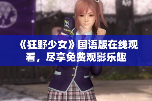 《狂野少女》国语版在线观看，尽享免费观影乐趣