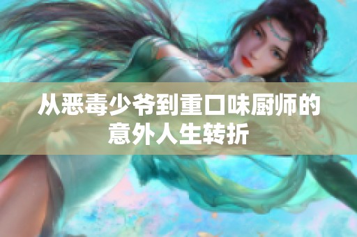 从恶毒少爷到重口味厨师的意外人生转折