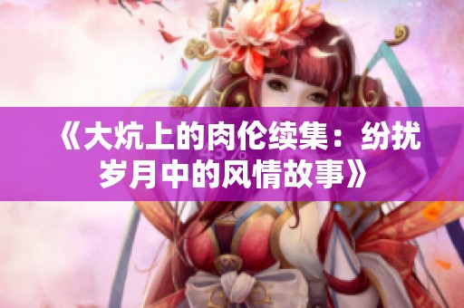 《大炕上的肉伦续集：纷扰岁月中的风情故事》