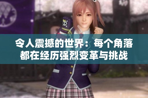 令人震撼的世界：每个角落都在经历强烈变革与挑战