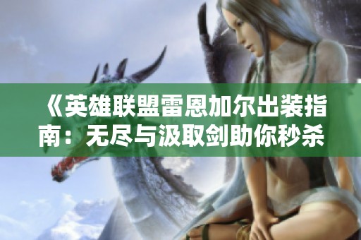 《英雄联盟雷恩加尔出装指南：无尽与汲取剑助你秒杀敌方脆皮》