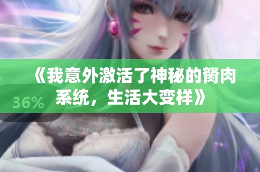 《我意外激活了神秘的胬肉系统，生活大变样》