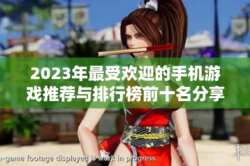 2023年最受欢迎的手机游戏推荐与排行榜前十名分享