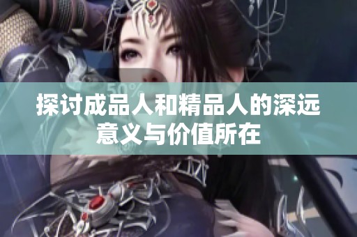 探讨成品人和精品人的深远意义与价值所在