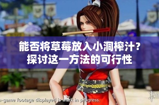能否将草莓放入小洞榨汁？探讨这一方法的可行性