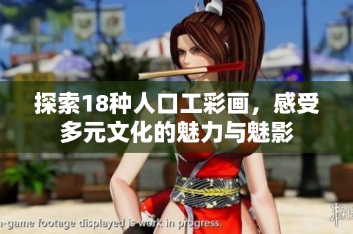 探索18种人口工彩画，感受多元文化的魅力与魅影