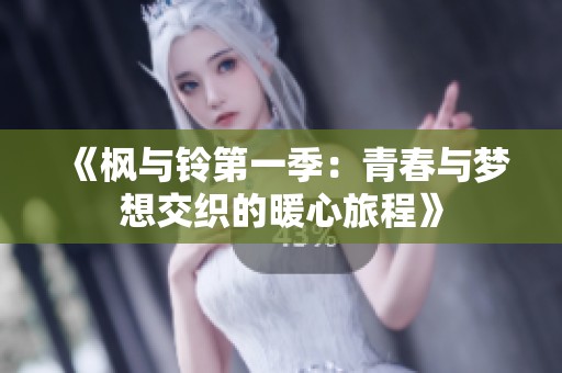 《枫与铃第一季：青春与梦想交织的暖心旅程》
