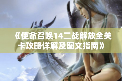 《使命召唤14二战解放全关卡攻略详解及图文指南》