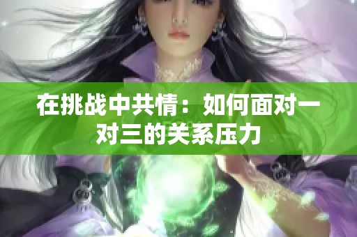 在挑战中共情：如何面对一对三的关系压力
