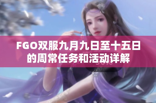 FGO双服九月九日至十五日的周常任务和活动详解