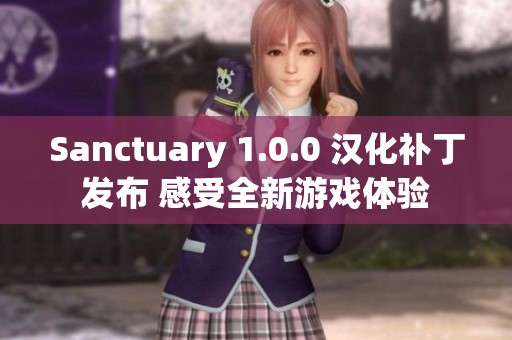 Sanctuary 1.0.0 汉化补丁发布 感受全新游戏体验