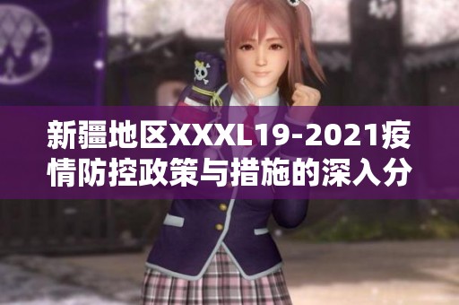 新疆地区XXXL19-2021疫情防控政策与措施的深入分析