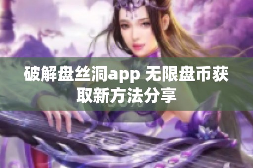 破解盘丝洞app 无限盘币获取新方法分享