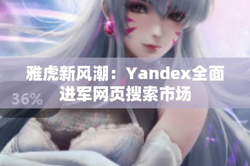 雅虎新风潮：Yandex全面进军网页搜索市场