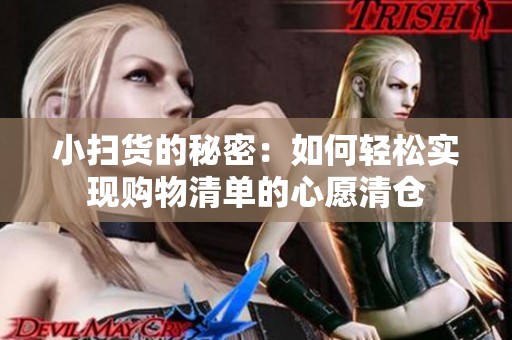 小扫货的秘密：如何轻松实现购物清单的心愿清仓