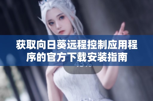 获取向日葵远程控制应用程序的官方下载安装指南
