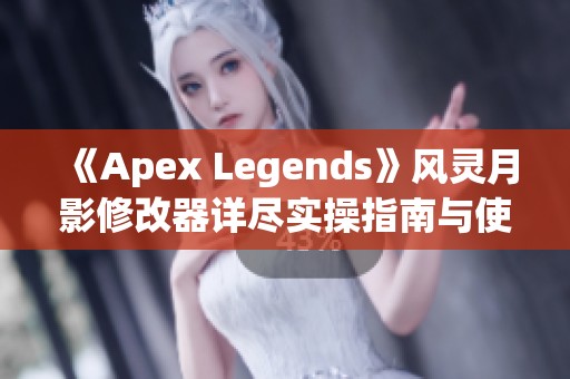 《Apex Legends》风灵月影修改器详尽实操指南与使用注意事项