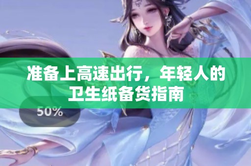 准备上高速出行，年轻人的卫生纸备货指南