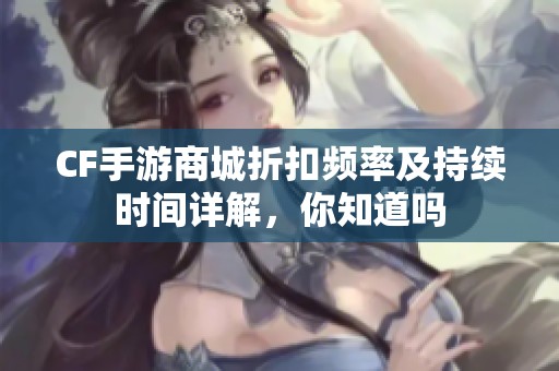 CF手游商城折扣频率及持续时间详解，你知道吗