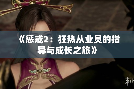 《惩戒2：狂热从业员的指导与成长之旅》