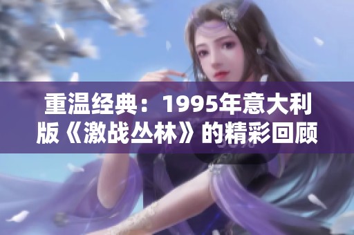 重温经典：1995年意大利版《激战丛林》的精彩回顾与解析