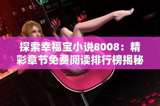 探索幸福宝小说8008：精彩章节免费阅读排行榜揭秘