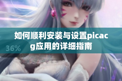 如何顺利安装与设置picacg应用的详细指南