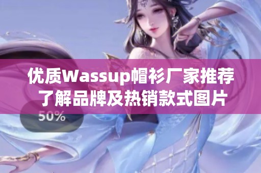 优质Wassup帽衫厂家推荐 了解品牌及热销款式图片