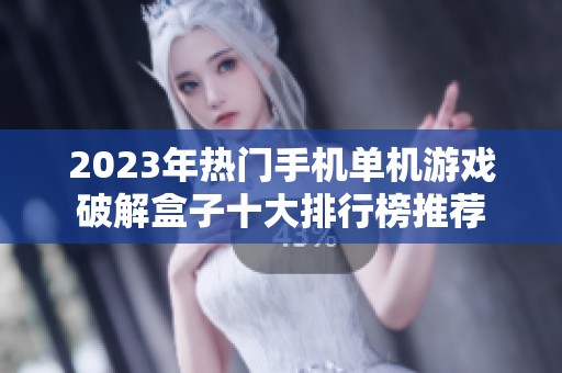 2023年热门手机单机游戏破解盒子十大排行榜推荐