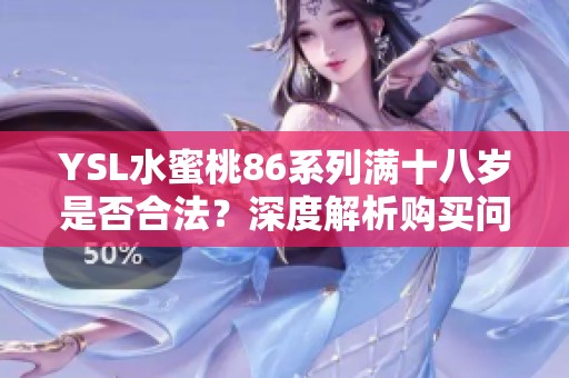 YSL水蜜桃86系列满十八岁是否合法？深度解析购买问题