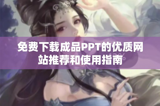 免费下载成品PPT的优质网站推荐和使用指南