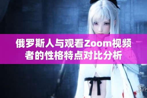 俄罗斯人与观看Zoom视频者的性格特点对比分析