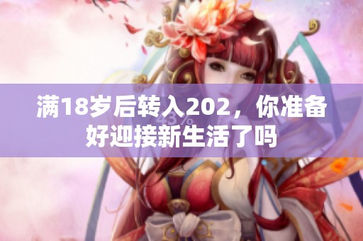 满18岁后转入202，你准备好迎接新生活了吗