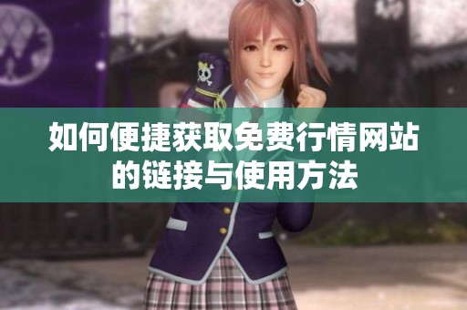 如何便捷获取免费行情网站的链接与使用方法