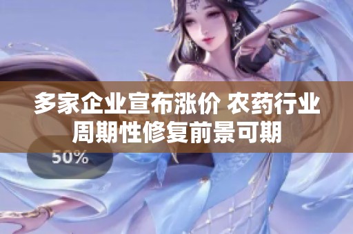 多家企业宣布涨价 农药行业周期性修复前景可期