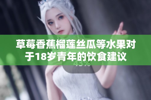 草莓香蕉榴莲丝瓜等水果对于18岁青年的饮食建议