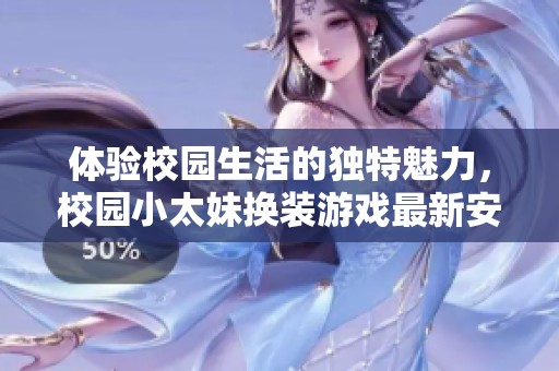 体验校园生活的独特魅力，校园小太妹换装游戏最新安卓版下载指南