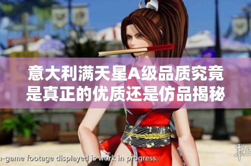 意大利满天星A级品质究竟是真正的优质还是仿品揭秘