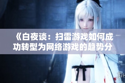 《白夜谈：扫雷游戏如何成功转型为网络游戏的趋势分析》