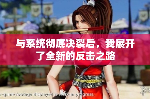 与系统彻底决裂后，我展开了全新的反击之路