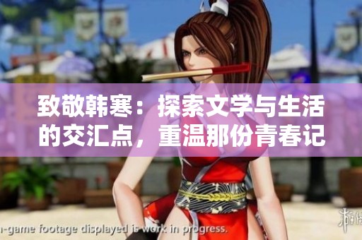 致敬韩寒：探索文学与生活的交汇点，重温那份青春记忆